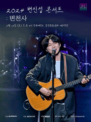 변진섭 전국투어 콘서트
