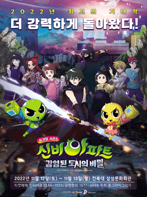 NEW신비아파트 뮤지컬 시즌5