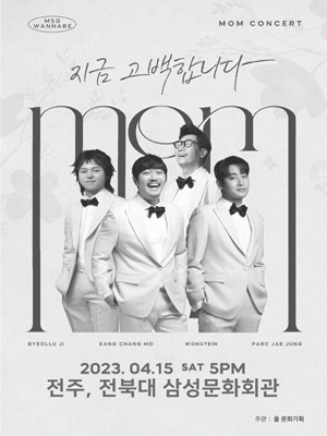 MSG 워너비 전국투어 콘서트