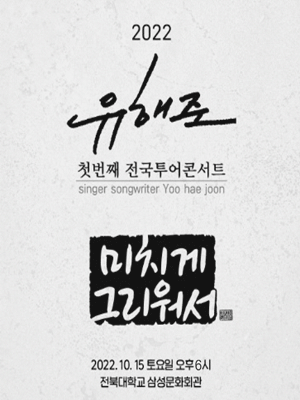 2022 유해준 첫번째 전국투어콘서트 〈미치게 그리워서〉 - 전주