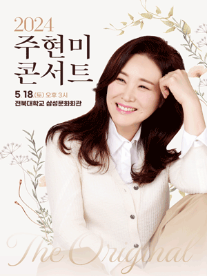2024 주현미 콘서트 어버이날특집 <The Original> - 전주