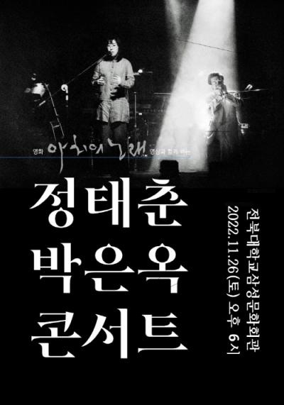 정태춘, 박은옥 전주 콘서트