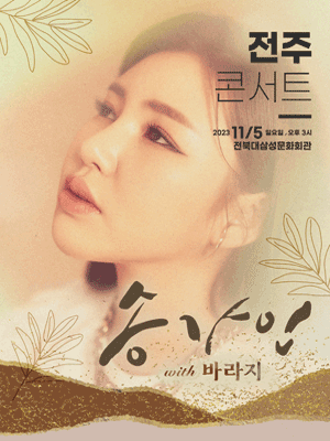 송가인 with 바라지 (전주)