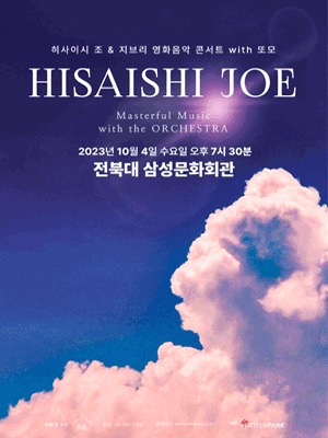 히사이시 조 & 지브리 영화 음악 콘서트 - Film Music & His Own Music
