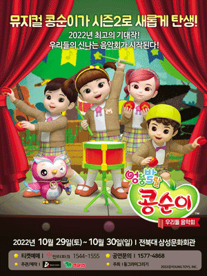 콩순이 뮤지컬 시즌2 <우리들 음악회> - 전주