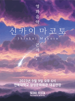 신카이 마코토 영화음악 콘서트