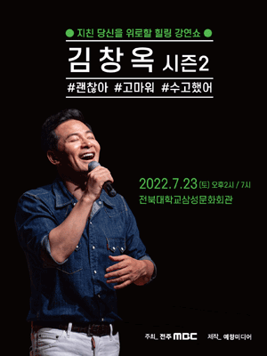 김창옥 토크 콘서트 시즌2