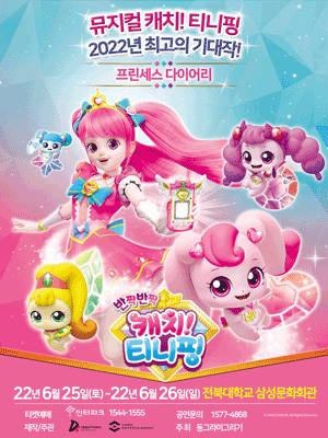 가족뮤지컬 캐치! 티니핑