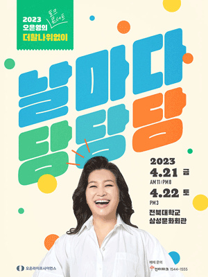 2023 오은영의 더할나위없이［날마다 당당당］- 전주