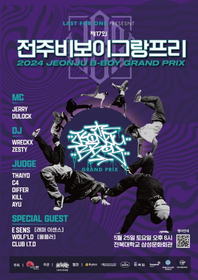 2024 제17회 전주비보이그랑프리