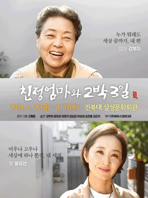 연극 친정엄마와 2박 3일