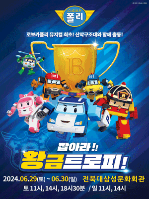 가족뮤지컬 '로보카 폴리'