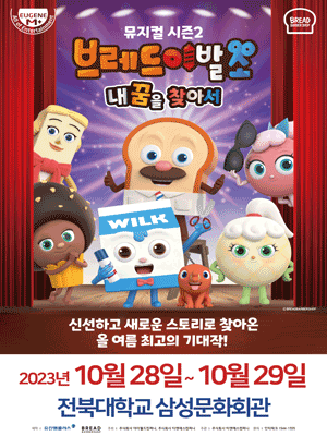 뮤지컬 브레드이발소 <시즌2> - 전주