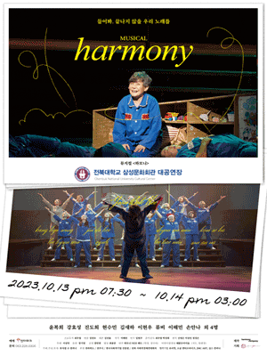 뮤지컬 <하모니>