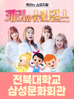 캐리와 슈퍼걸스