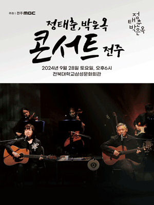 정태춘, 박은옥 콘서트