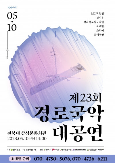 제 23회 경로국악대공연 "시간은 거꾸로 간다:Zero O' Clock "