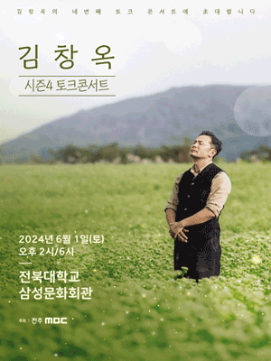 김창옥 토크 콘서트 시즌4 -전주-