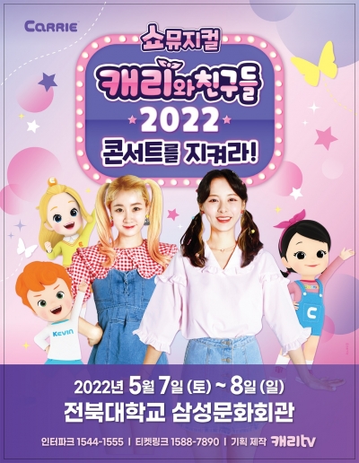 쇼뮤지컬 캐리와 친구들 2022 콘서트를 지켜라