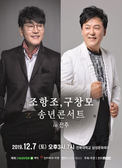 두남자의 겨울이야기 "구창모, 조항조 콘서트"