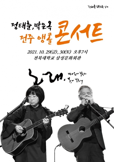 정태춘, 박은옥 콘서트