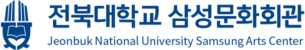 전북대학교 삼성문화회관